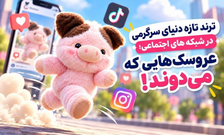 عروسک های دونده در شبکه های اجتماعی