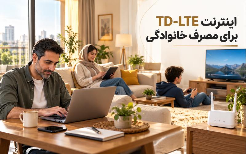 استفاده خانوادگی از اینترنت TD-LTE با چند دستگاه متصل