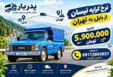 کرایه نیسان از بابل به تهران؛ قیمت حمل بار در سال 1405
