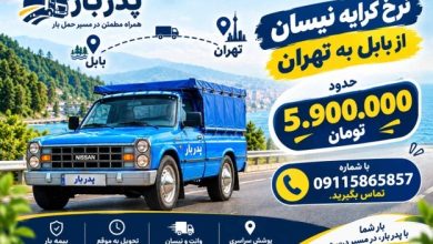 کرایه نیسان از بابل به تهران؛ قیمت حمل بار در سال 1405